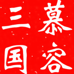 慕容三国 v2.9.0