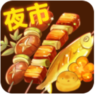夜市小吃货 v1.0.0