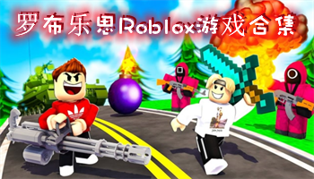 ޲˼RobloxϷϼ
