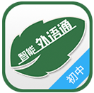 外语通初中版app官网版 v2.8.4