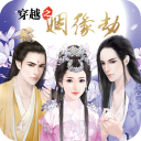 穿越之姻缘劫 v1.0.0302