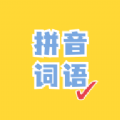 看拼音写词语 v1.1.3