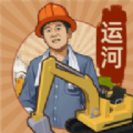王铲铲的运河路 v1.0.3