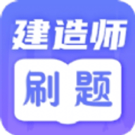 一级建造师题库 v3.1.1001