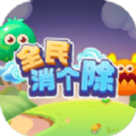全民消个除 v2.0.0