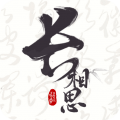 长相思 v3.8.6