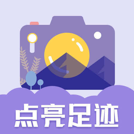 足迹时间相机 v1.0.3
