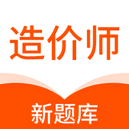 造价师新题库 v1.0.6