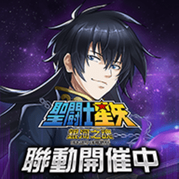 圣斗士星矢银河之魂 v5.8.1