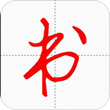 妙笔汉字书法 v10.2.3