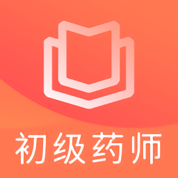 初级药师题库 v5.4