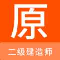二级建造师原题库 v1.0.7