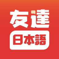 友达日语 v5.3.6