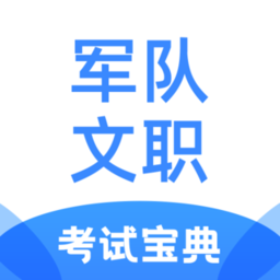 军队文职考试宝典 v1.1.1