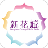 新花城 v3.0.4