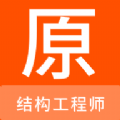 结构工程师原题库app安卓版 v1.1.0