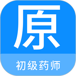初级药师原题库 v1.0.8