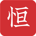 恒修居国学 v3.0.3