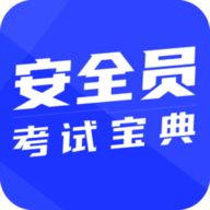 安全员考试宝典 v1.3.31