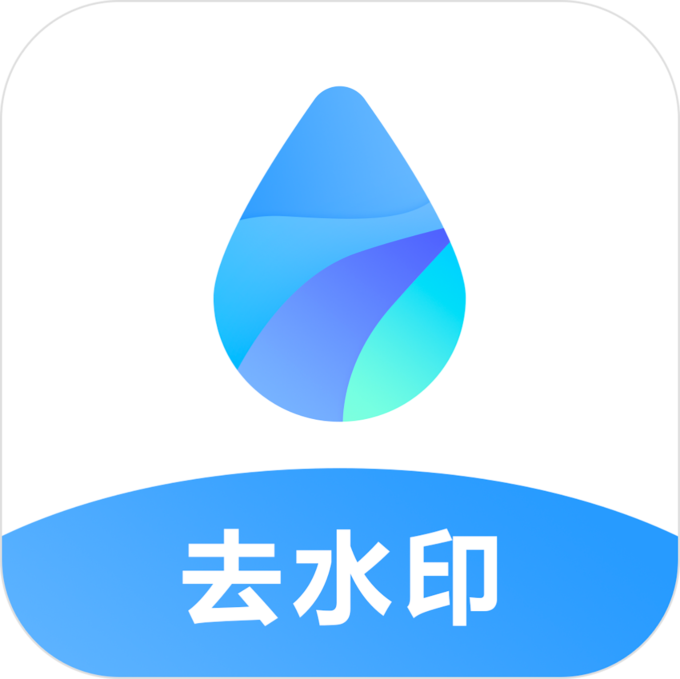 去水印王 v3.3.0