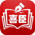 喜臣教育 v7.3.7
