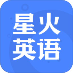 星火英语 v5.3.3