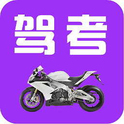 驾考摩托车科目一 v5.2.6
