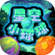 星空小球球 v1.0