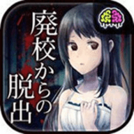 廃校脱出