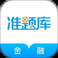 金融考试准题库 v5.20