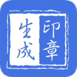 印章生成器 v2.9.5