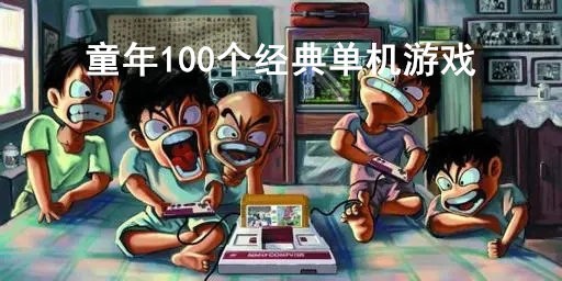 ͯ100䵥Ϸȫ