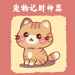宠物记时神器 v1.1