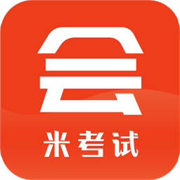 米考试考会计 v8.401.0926
