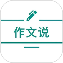 作文说官网版最新版 v1.2.0