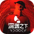 深渊之下官网版 v0.1.0