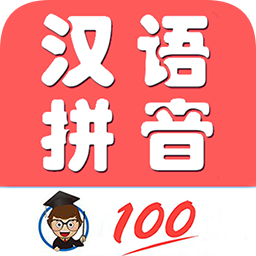 小学生学拼音 v7.8