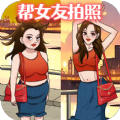 帮她拍照游戏 v1.0