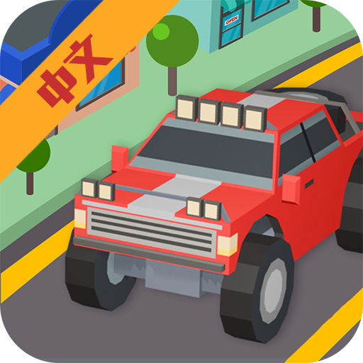 闲置鲁莽赛车 v1.0.3