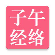 子午经络正版 v1.0