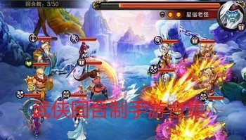 武侠回合制手游合集