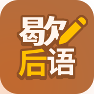 歇后语高手手机版 v1.0.9
