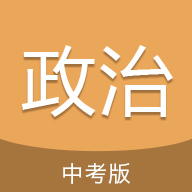 中考政治通最新版 v6.5