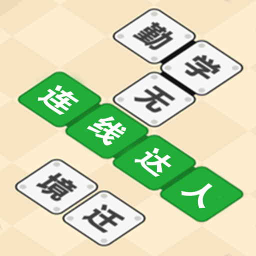 连线达人安卓免费版