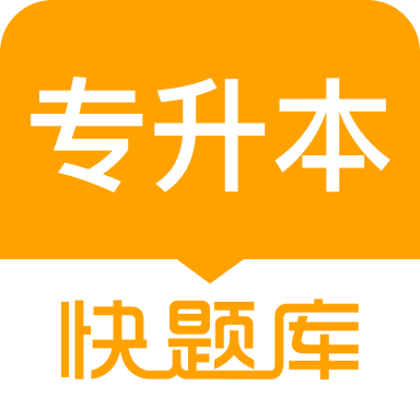 专升本快题库最新版 v5.7.1