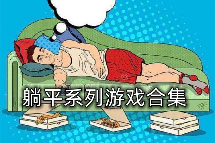 躺平系列游戏合集