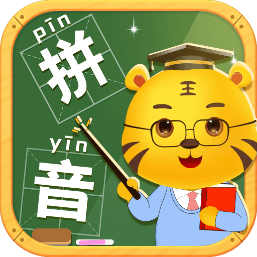 儿童学拼音APP v10.6
