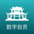 数字自贡最新版 v2.0.5