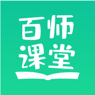 百师课堂免费版