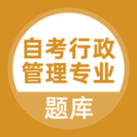 自考行政管理专业手机版 v5.0.1